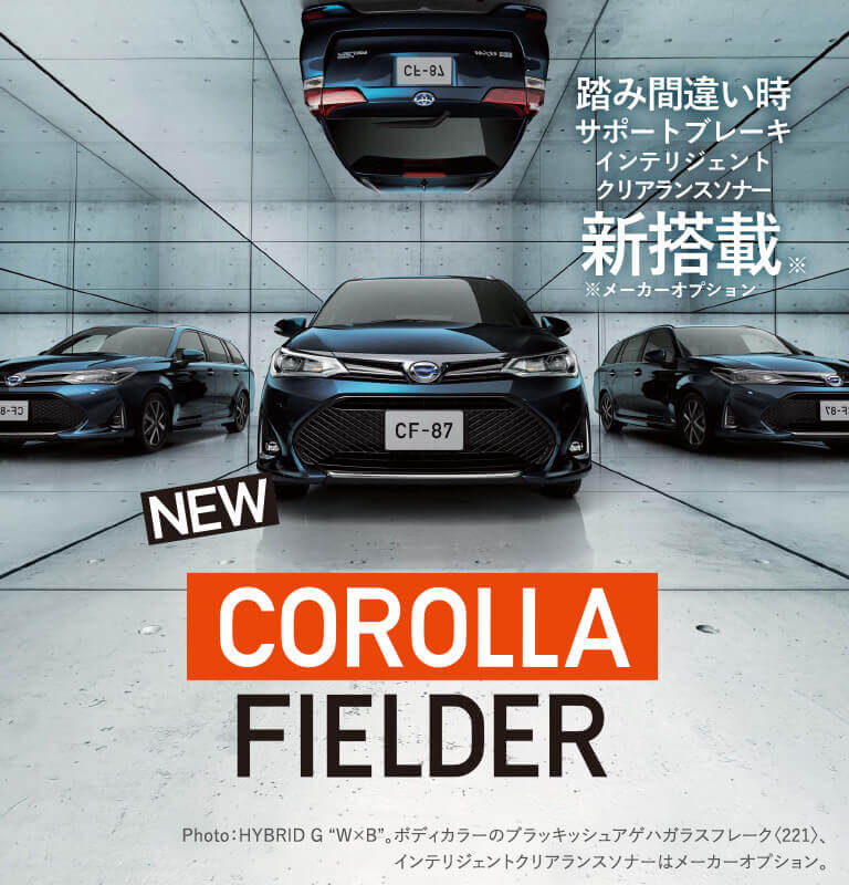 NEW COROLLA FIELDER 安心設計＋先進機能 踏み間違い時サポートブレーキ <インテリジェントクリアランスソナー> 新搭載！※ ※メーカーオプション