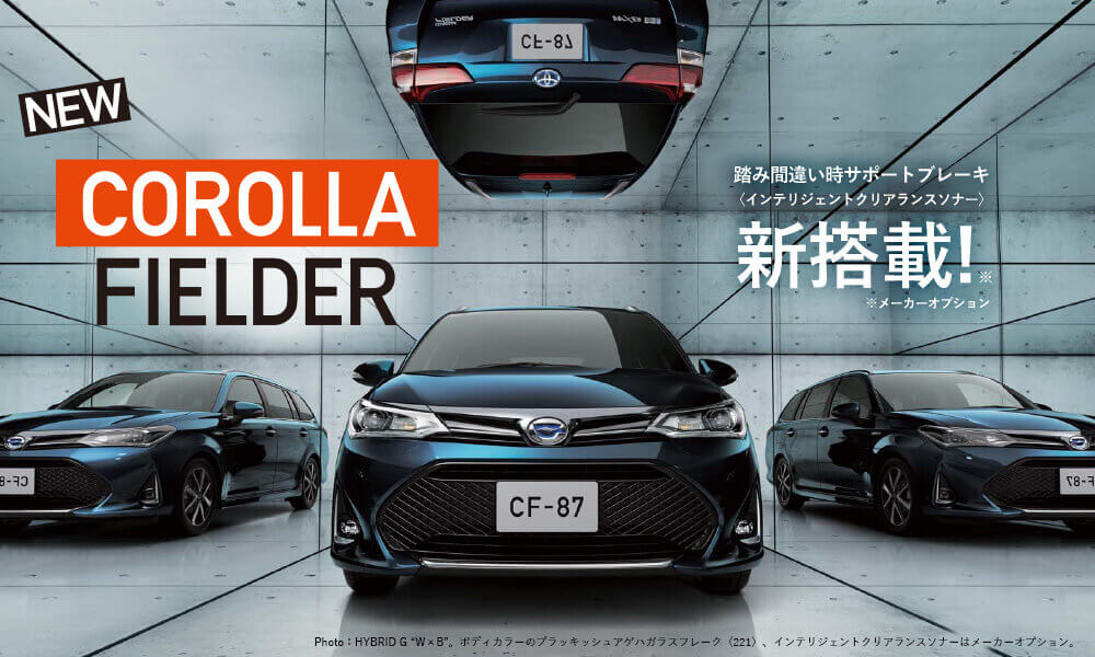 NEW COROLLA FIELDER 安心設計＋先進機能 踏み間違い時サポートブレーキ <インテリジェントクリアランスソナー> 新搭載！※ ※メーカーオプション