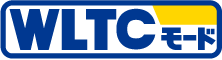 WLTCモード